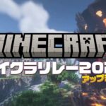 マイクラリレー2021 ~ アップデート！ – ハイライト