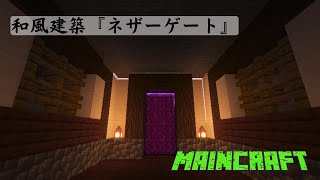 マインクラフト【マイクジ2022】#9　和風建築『ネザーゲート』づくり