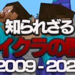 【2022年】知られざるマイクラの歴史【Minecraft History】