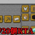 【マイクラ】進捗20個RTA【マインクラフト】【Minecraft】