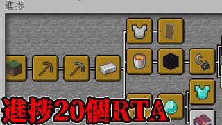 【マイクラ】進捗20個RTA【マインクラフト】【Minecraft】