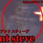 (マイクラ都市伝説24) Minecraftをクラッシュさせる Giant steve(ジャイアントスティーブ)