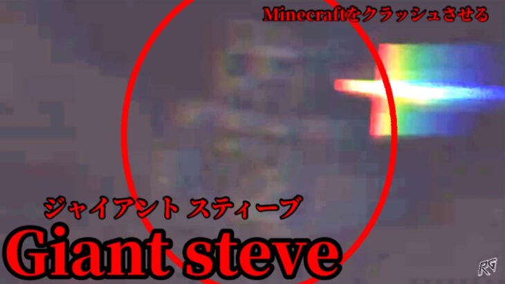 (マイクラ都市伝説24) Minecraftをクラッシュさせる Giant steve(ジャイアントスティーブ)