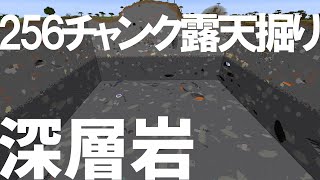 【マイクラ】深層岩256チャンク露天掘り　世界一の作業厨になる　＃６　#minecraft #マイクラ