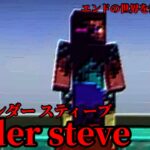 （マイクラ都市伝説26）エンドの世界を操る真のボス　Ender steve（エンダースティーブ）