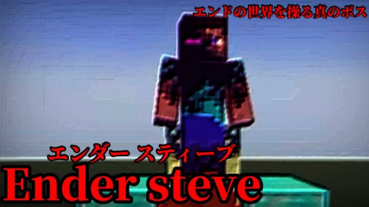 （マイクラ都市伝説26）エンドの世界を操る真のボス　Ender steve（エンダースティーブ）