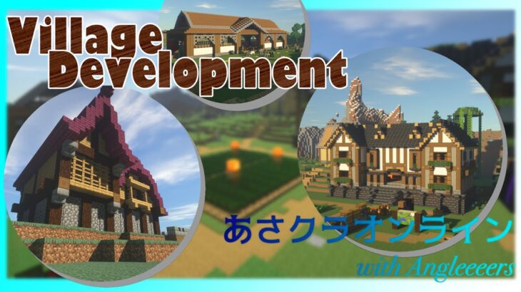 【洋風建築】あさクラオンライン#26【MineCraft Multi】