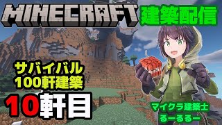 #29「 サバイバル建築士がゆく！　10軒目　マインクラフト建築配信」【マインクラフト】【マイクラ】【Minecraft】