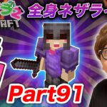 【ヒカクラ2】Part91 – ウィザーに復讐するために全身ネザライト装備そろえるぞ！【マインクラフト】【マイクラ】【Minecraft】【ヒカキンゲームズ】