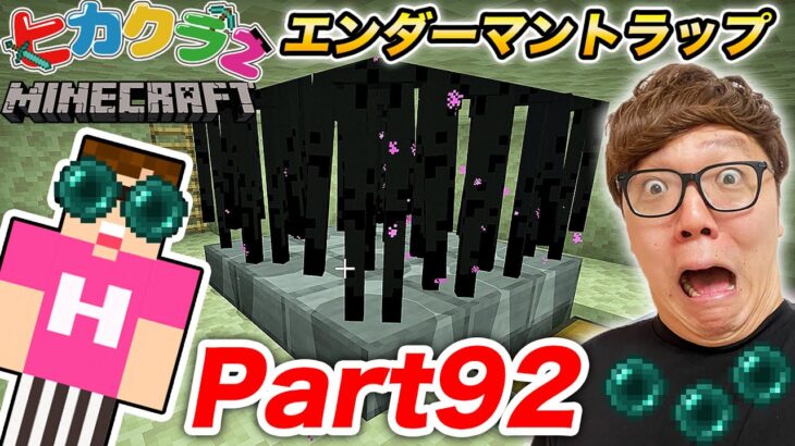【ヒカクラ2】Part92 – 人生初エンダーマントラップ建築してみたら大苦戦…【マインクラフト】【マイクラ】【Minecraft】【ヒカキンゲームズ】