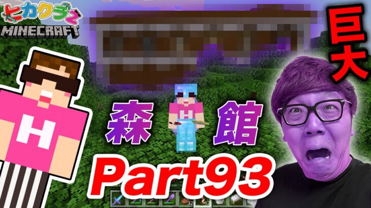 【ヒカクラ2】Part93 – 初の森の館探しで超巨大な館発見か!?【マインクラフト】【マイクラ】【Minecraft】【ヒカキンゲームズ】