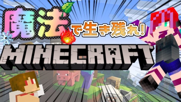 【マイクラ】魔法のあるマイクラ世界で生存戦略 #2【mod鯖】