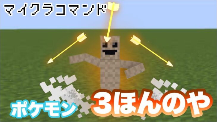 【マイクラコマンド】 ポケモンのわざ作ってみた 3ぼんのや編 【マインクラフト　コマンド　統合版】