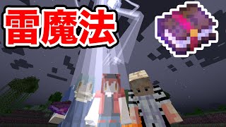 【マイクラ】雷魔法が撃てる魔導書を手に入れた！【3ヶ月クラフト】