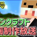 【マイクラ企画制作放送】ここまでの振り返りとこれから、コマンドもやる【２月号】3日目