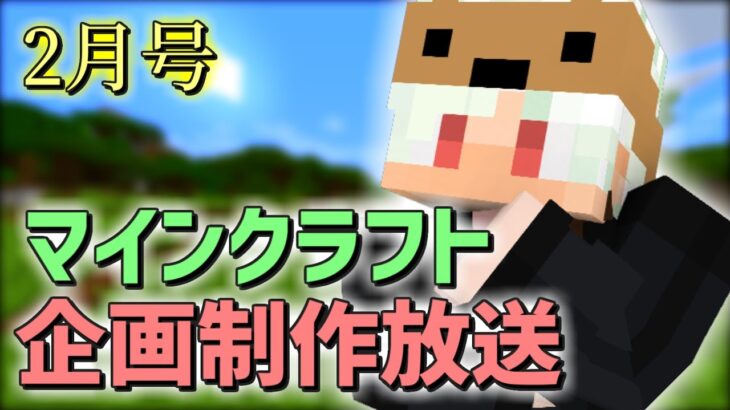 【マイクラ企画制作放送】ここまでの振り返りとこれから、コマンドもやる【２月号】3日目