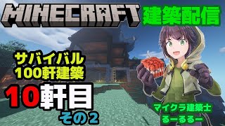 #30「 サバイバル建築士がゆく！　10軒目その２　マインクラフト建築配信」【マインクラフト】【マイクラ】【Minecraft】