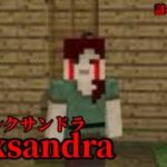 （マイクラ都市伝説30）謎のプレイヤー Alexandra（アレクサンドラ）