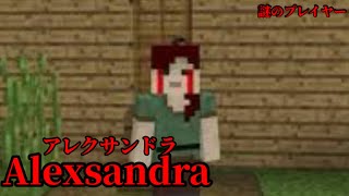 （マイクラ都市伝説30）謎のプレイヤー Alexandra（アレクサンドラ）