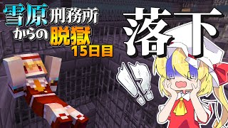 【マイクラ脱獄3】うわぁああぁ！？落ちたああぁ！雪原刑務所からの脱獄15日目!【ゆっくり実況】