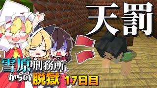 【マイクラ脱獄3】大塚に天罰下る！！雪原刑務所からの脱獄17日目!【ゆっくり実況】