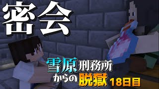 【マイクラ脱獄3】「私のとっておきの秘密を教えてあげる」雪原刑務所からの脱獄18日目!【ゆっくり実況】