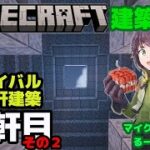 #33「 今回から石を使います！　サバイバル１００軒建築１１軒目　その２　マインクラフト建築配信」【マインクラフト】【マイクラ】【Minecraft】