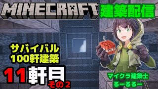 #33「 今回から石を使います！　サバイバル１００軒建築１１軒目　その２　マインクラフト建築配信」【マインクラフト】【マイクラ】【Minecraft】