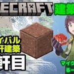 #35「 本日の主役は花崗岩！　サバイバル１００軒建築１２軒目　マインクラフト建築配信」【マインクラフト】【マイクラ】【Minecraft】