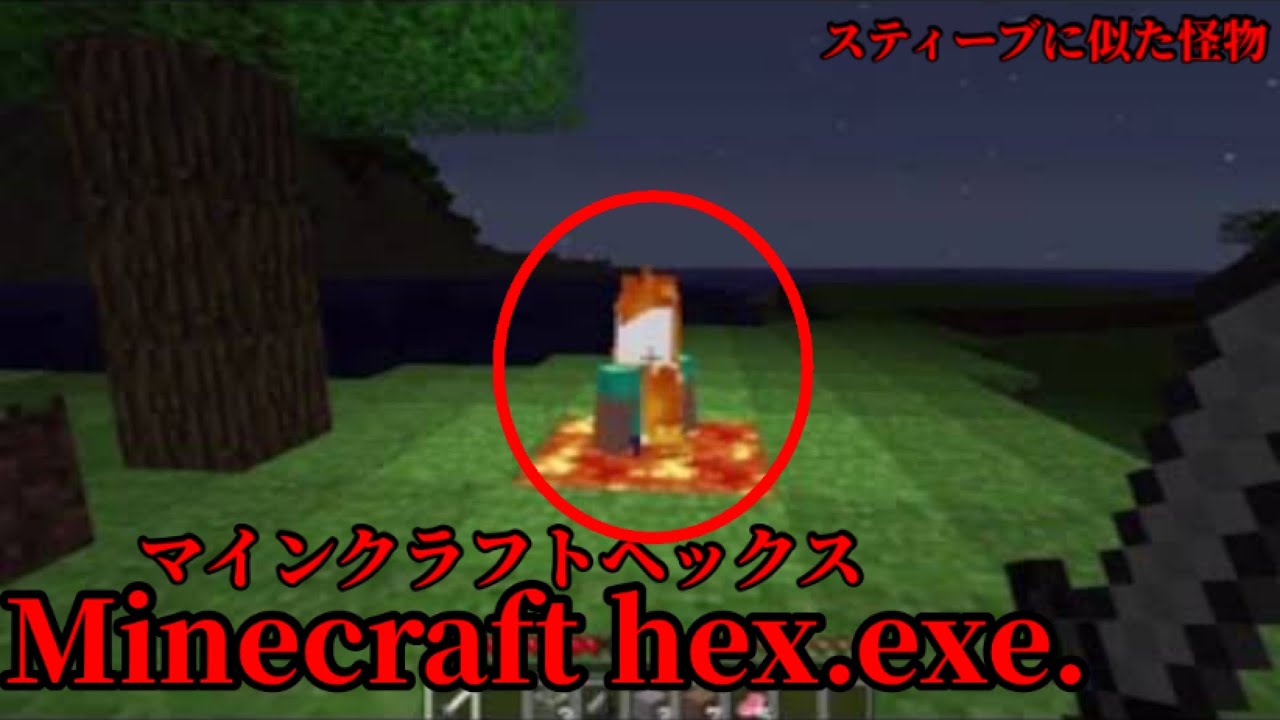 マイクラ都市伝説36 スティーブに似た怪物minecraft Hex Exe マインクラフトヘックス Minecraft Summary マイクラ動画