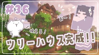 【マイクラ】これは映える！超お洒落なツリーハウス建築の仕上げをやっていくよ🍃くるみのマイクラ実況 #36【マインクラフト/Minecraft/建築/サバイバル拠点】