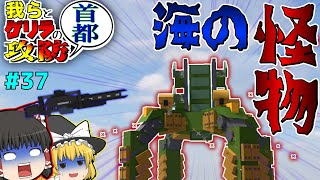 【ゆっくりマルチ】我らとゲリラの首都攻防☆＃37「マイクラゆっくり実況」