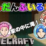 【マインクラフト】３人の匠（初心者）の手で家の中に滝が！？〜無計画集団の拠点建設#3〜【Minecraft】