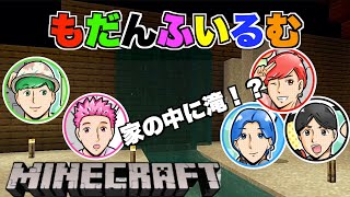 【マインクラフト】３人の匠（初心者）の手で家の中に滝が！？〜無計画集団の拠点建設#3〜【Minecraft】