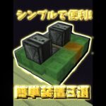 シンプルで知ると便利な装置3選【マイクラ】【Minecraft】