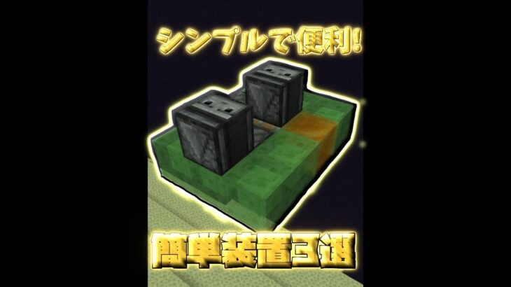 シンプルで知ると便利な装置3選 マイクラ Minecraft Minecraft Summary マイクラ動画