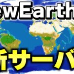 【マイクラ】オープン3日で超満員の人気サーバー〝NewEarth〝がヤバすぎるwww