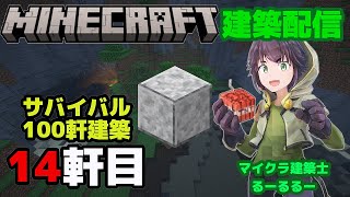 #40「 ふたたび閃緑岩で建築を建てる！！　サバイバル１００軒建築１４軒目　マインクラフト建築配信」【マインクラフト】【マイクラ】【Minecraft】