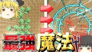 【マイクラアドオン】魔法が40種類以上追加されるアドオンが凄すぎた！！【ゆっくり実況】