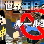 【マイクラ】ひりつき足りないのでルール変更【世界征服クラフト #40】【Java1.18.1】