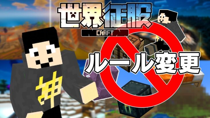 【マイクラ】ひりつき足りないのでルール変更【世界征服クラフト #40】【Java1.18.1】