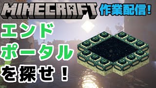 #41　エンドポータルを探せ!!　マインクラフト作業配信【マインクラフト】【マイクラ】【Minecraft】