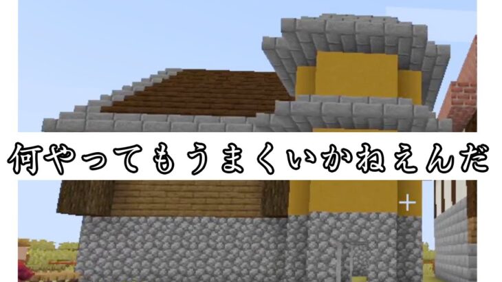 【マインクラフト】#42 村のシンボルを家に作り変える【ゲーム実況】