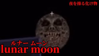 （マイクラ都市伝説42）夜を操る化け物 lunar moon（ルナームーン）