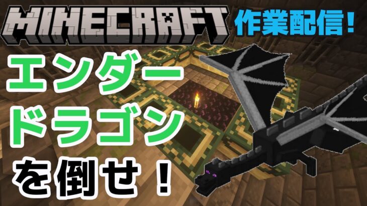 #43　ついにエンドラを倒す!!　マインクラフト作業配信【マインクラフト】【マイクラ】【Minecraft】