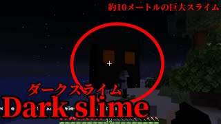 （マイクラ都市伝説46）約10メートルの巨大スライム Dark slime（ダークスライム）