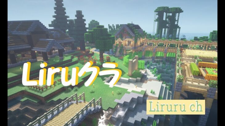 #4【Minecraft】Liruクラ 2022  拠点建築とか整地など【マインクラフトJava版】