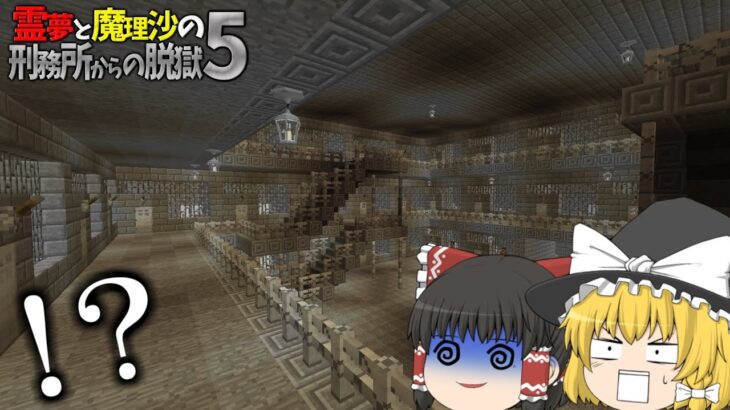 【マイクラ脱獄】霊夢と魔理沙の刑務所からの脱獄5 – 1日目【ゆっくり実況】