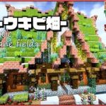 【マイクラ】建築勢が苔ブロックの屋根で作るサトウキビ自動化工場 |らなクラⅡ #5【マインクラフト 実況】