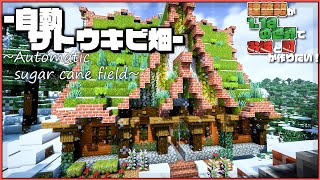 【マイクラ】建築勢が苔ブロックの屋根で作るサトウキビ自動化工場 |らなクラⅡ #5【マインクラフト 実況】